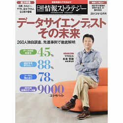 日経情報ストラテジー 2013年 12月号 [雑誌]