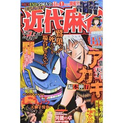 近代麻雀 2013年 12/1号 [雑誌]