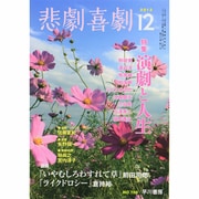悲劇喜劇 2013年 12月号 [雑誌]