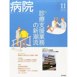 病院 2013年 11月号 [雑誌]