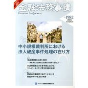 金融法務事情 2013年 11/25号 [雑誌]