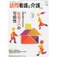 訪問看護と介護 2013年 11月号 [雑誌]