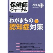 保健師ジャーナル 2013年 11月号 [雑誌]