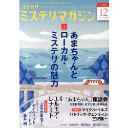 ミステリマガジン 2013年 12月号 [雑誌]
