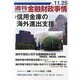 週刊金融財政事情 2013年 11/25号 [雑誌]