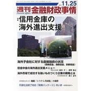 週刊金融財政事情 2013年 11/25号 [雑誌]