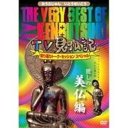 The Very Best of TV見仏記 ~振り返りトーク・セッション スペシャル~ 【麗しの美仏編】