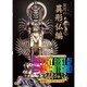 The Very Best of TV見仏記 ～振り返りトーク・セッション スペシャル～ 【驚愕の異形仏編】 [DVD]