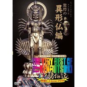 The Very Best of TV見仏記 ～振り返りトーク・セッション スペシャル～ 【驚愕の異形仏編】