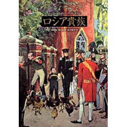 ヨドバシ.com - ロシア貴族 [単行本] 通販【全品無料配達】