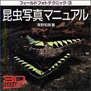 昆虫写真マニュアル(フィールドフォトテクニック〈3〉) [全集叢書]