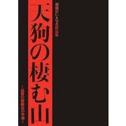 天狗の棲む山―最後の修験道の聖地 [単行本]