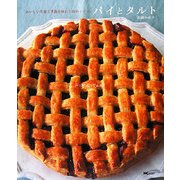 パイとタルト―おいしい生地と季節を味わう32のレシピ [単行本]