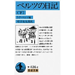 ベルツの日記〈下〉(岩波文庫) [文庫]