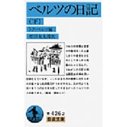 ベルツの日記〈下〉(岩波文庫) [文庫]