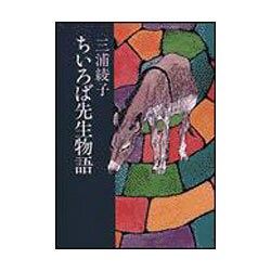 ちいろば先生物語(朝日文庫) [文庫]