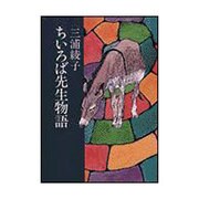 ちいろば先生物語(朝日文庫) [文庫]