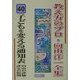 子どもを変える通知表 向山の評価・評定の原則(教え方のプロ・向山洋一全集〈40〉) [全集叢書]