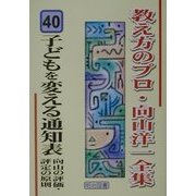 子どもを変える通知表 向山の評価・評定の原則(教え方のプロ・向山洋一全集〈40〉) [全集叢書]