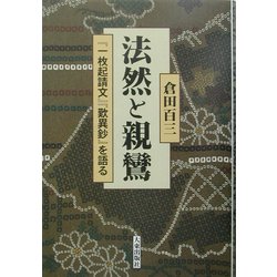 法然と親鸞―『一枚起請文』『歎異鈔』を語る 新版 [単行本]