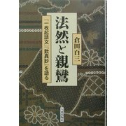 法然と親鸞―『一枚起請文』『歎異鈔』を語る 新版 [単行本]