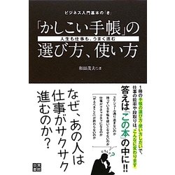 「かしこい手帳」の選び方、使い方―ビジネス入門基本の「き」 人生も仕事も、うまく進む! [単行本]