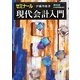 ゼミナール現代会計入門 第8版 [単行本]
