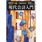 ゼミナール現代会計入門 第8版 [単行本]