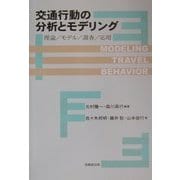 交通行動の分析とモデリング―理論/モデル/調査/応用 [単行本]