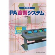PA音響システム 改訂新版 [単行本]