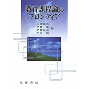 教育課程論のフロンティア [単行本]