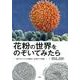 花粉の世界をのぞいてみたら－驚きのミクロの構造と生態の不思議 [単行本]