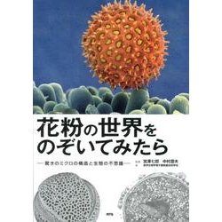 花粉の世界をのぞいてみたら－驚きのミクロの構造と生態の不思議 [単行本]