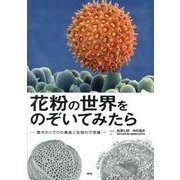花粉の世界をのぞいてみたら－驚きのミクロの構造と生態の不思議 [単行本]