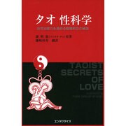タオ 性科学 男性編 [単行本]