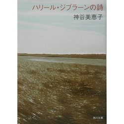 ハリール・ジブラーンの詩(角川文庫) [文庫]