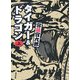 タイガー&ドラゴン〈上〉(角川文庫) [文庫]