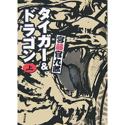 タイガー&ドラゴン〈上〉(角川文庫) [文庫]