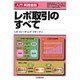 レポ取引のすべて(入門実践金融) [単行本]