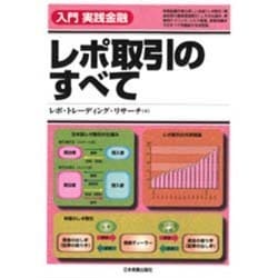 ヨドバシ.com - レポ取引のすべて(入門実践金融) [単行本] 通販【全品