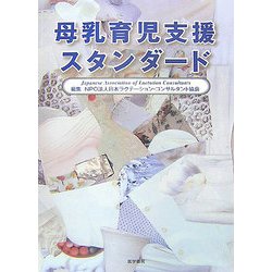 母乳育児支援スタンダード [単行本]