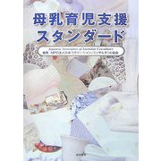 母乳育児支援スタンダード [単行本]