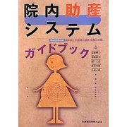 院内助産システムガイドブック―産科医と助産師の連携・協働の実際 [単行本]