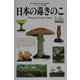 日本の毒きのこ(フィールドベスト図鑑〈14〉) [図鑑]