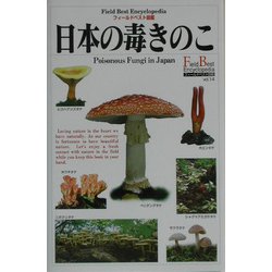 日本の毒きのこ(フィールドベスト図鑑〈14〉) [図鑑]