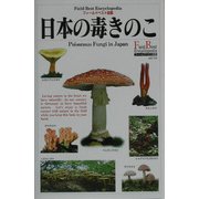 日本の毒きのこ(フィールドベスト図鑑〈14〉) [図鑑]