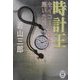 時計王―セイコー王国を築いた男(学研M文庫) [文庫]