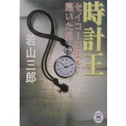 時計王―セイコー王国を築いた男(学研M文庫) [文庫]
