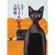 いちょうやしきの三郎猫 [絵本]