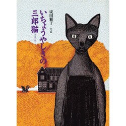 いちょうやしきの三郎猫 [絵本]